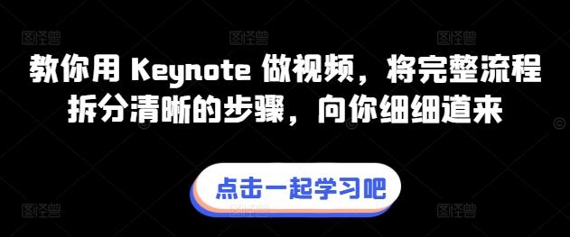 教你用 Keynote 做视频，将完整流程拆分清晰的步骤，向你细细道来-搞钱日记