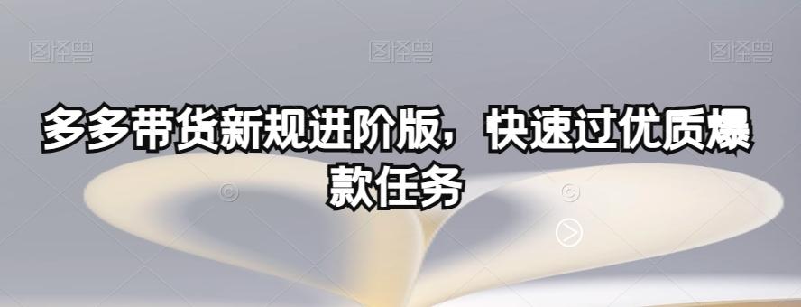 多多带货新规进阶版，快速过优质爆款任务-搞钱日记