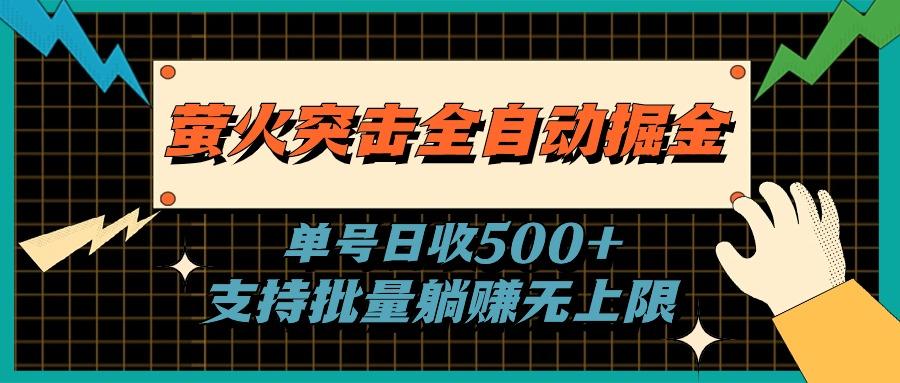 萤火突击全自动掘金，单号日收500+支持批量，躺赚无上限-搞钱日记