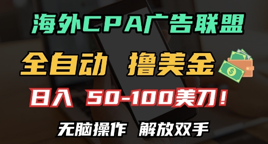 海外CPA全自动撸美金, 日入100+美刀，无脑操作，解放双手【揭秘】-搞钱日记