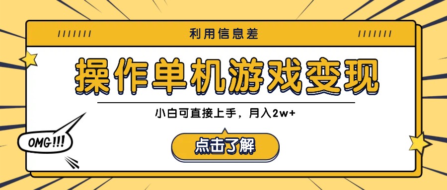 利用信息差玩转单机游戏变现，操作简单，小白可直接上手，月入2w+-搞钱日记