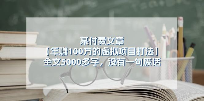 某公众号付费文章《年赚100万的虚拟项目打法》全文5000多字，没有废话-搞钱日记