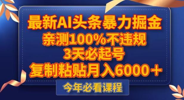 最新AI头条暴力掘金，3天必起号，不违规0封号，复制粘贴月入5000＋【揭秘】-搞钱日记