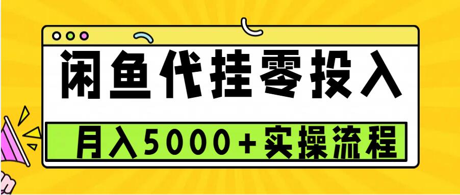 闲鱼代挂项目，0投资无门槛，一个月能多赚5000+，操作简单可批量操作-搞钱日记