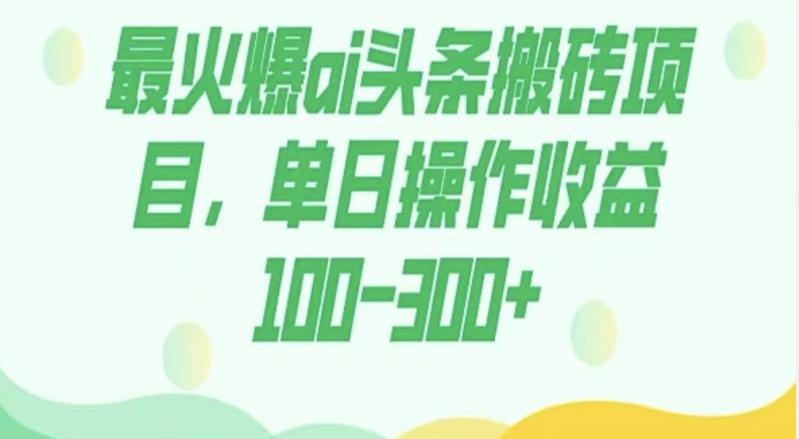 外面收费1980的今日头条图文爆力玩法，AI自动生成文案，隔天见收益日入500+-搞钱日记