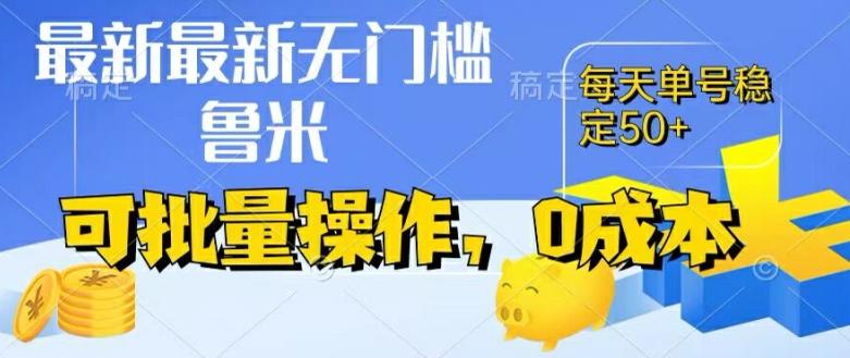 最新0成本项目，不看广告、不养号，纯挂机单号一天50+，收益时时可见，提现秒到账【揭秘】-搞钱日记