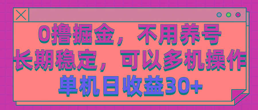 0撸掘金，不用养号，长期稳定，可以多机操作，单机日收益30+-搞钱日记