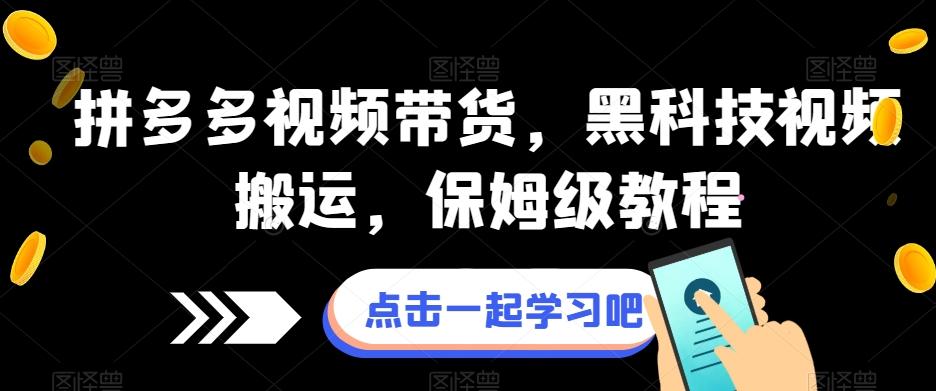 拼多多视频带货，黑科技视频搬运，保姆级教程-搞钱日记