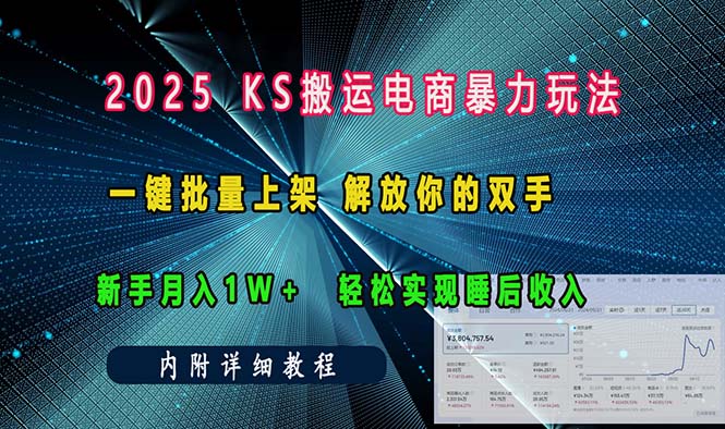 ks搬运电商暴力玩法   一键批量上架 解放你的双手    新手月入1w +轻松…-搞钱日记
