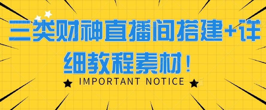 三类财神直播间搭建+详细教程素材！-搞钱日记