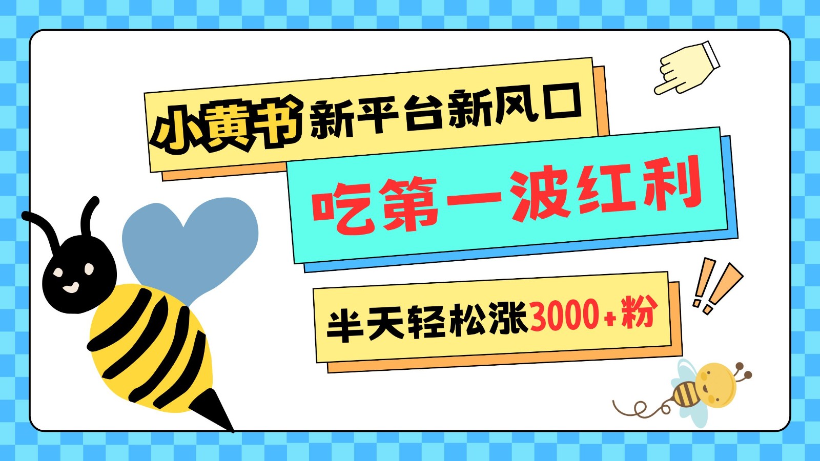 小黄书重磅来袭，新平台新风口，管理宽松，半天轻松涨3000粉，第一波红利等你来吃-搞钱日记