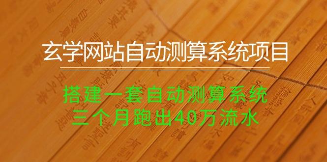 玄学网站自动测算系统项目：搭建一套自动测算系统，三个月跑出40万流水-搞钱日记