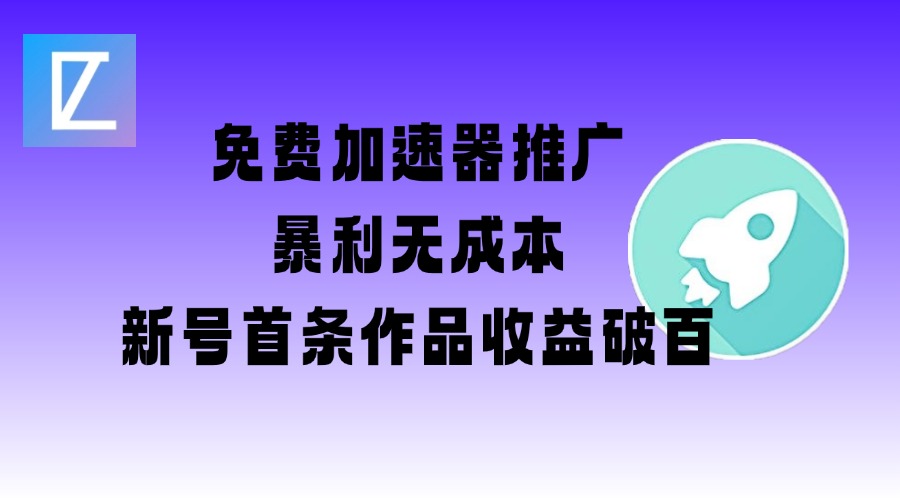 免费加速器推广项目_新号首条作品收益破百【图文+视频+2w字教程】-搞钱日记