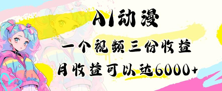 AI动漫教程做一个视频三份收益当月可产出6000多的收益小白可操作【揭秘】-搞钱日记