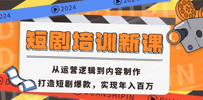 短剧培训新课：从运营逻辑到内容制作，打造短剧爆款，实现年入百万-搞钱日记