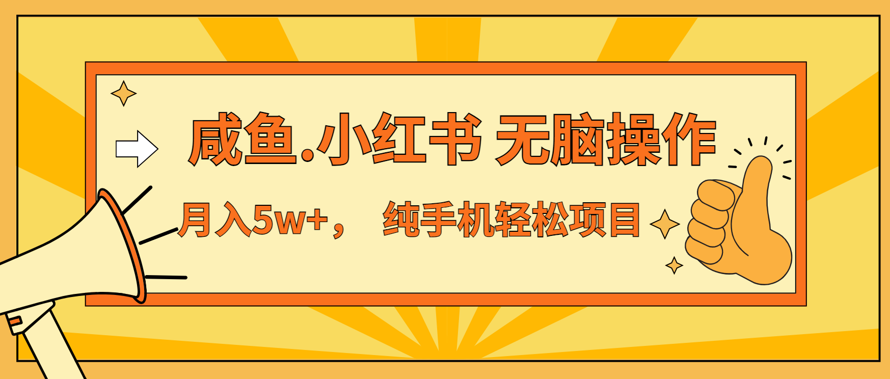 年前暴利项目，7天赚了2.6万，咸鱼,小红书 无脑操作-搞钱日记