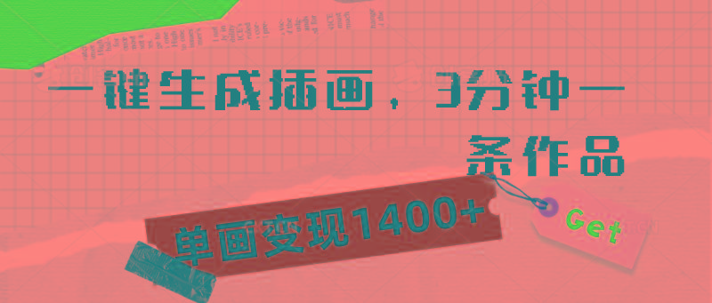 (9536期)一键生成插画，3分钟一条作品，单画变现1400+-搞钱日记
