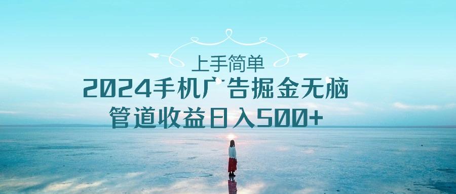 2024手机告点击广告掘金，上手简单无脑管道收益日入500+-搞钱日记