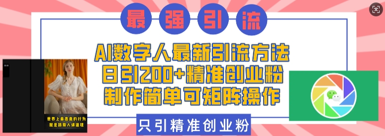 AI数字人最新引流方法，日引200+精准创业粉，制作简单可矩阵操作-搞钱日记