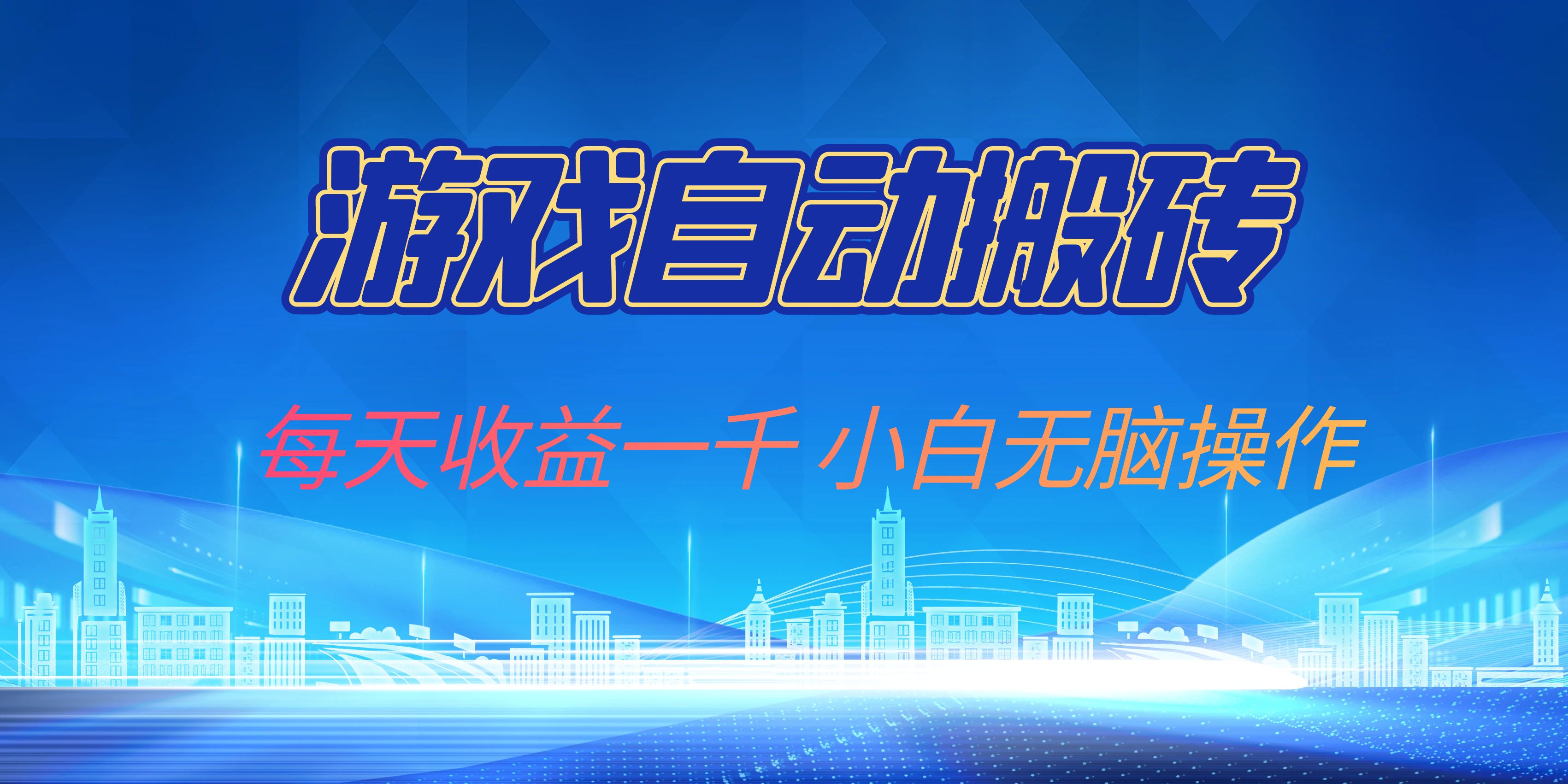 游戏自动搬砖副业项目，每天收益一千，小白无脑操作-搞钱日记