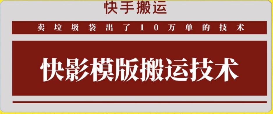 快手搬运技术：快影模板搬运，好物出单10万单【揭秘】-搞钱日记