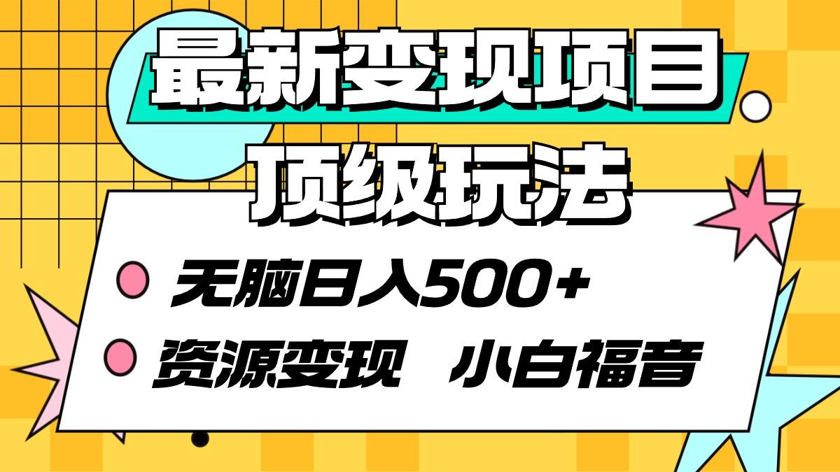 (9297期)最新变现项目顶级玩法 无脑日入500+ 资源变现 小白福音-搞钱日记