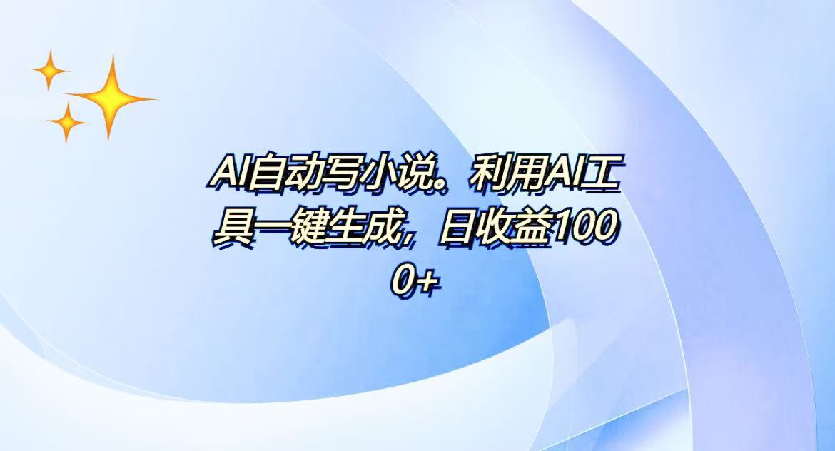 AI一键生成100w字，躺着也能赚，日收益500+-搞钱日记