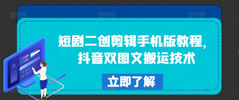 短剧二创剪辑手机版教程，抖音双图文搬运技术-搞钱日记