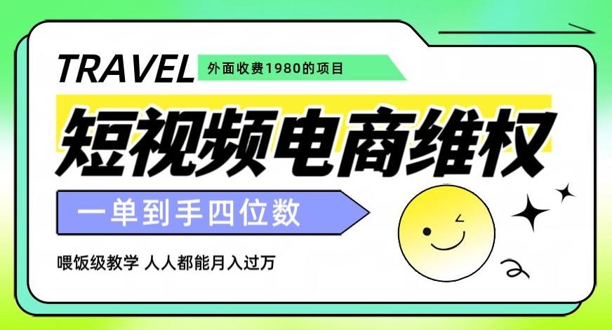 外面收费1980的短视频电商维权项目，一单到手四位数，喂饭级教学，人人都能月入过万【仅揭秘】-搞钱日记