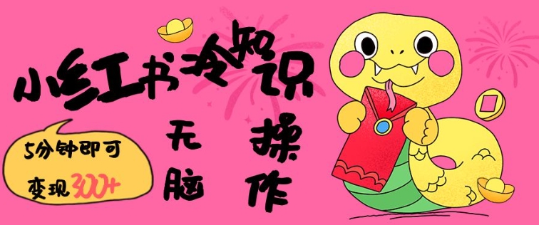 小红书冷知识账号，无脑复制粘贴，5分钟即可变现3张-搞钱日记