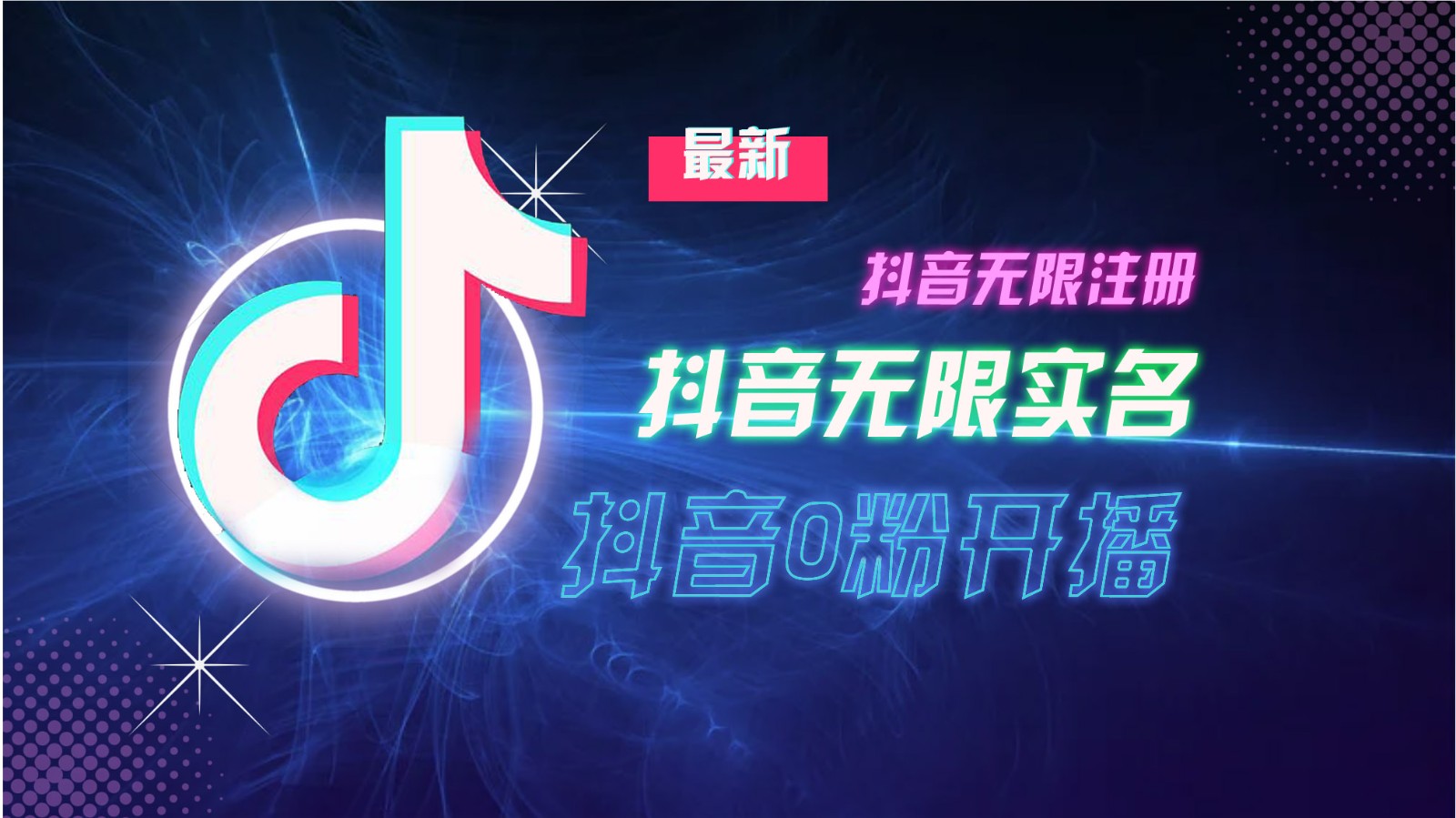 11月最新DY无限注册、无限实名、0分开播技术，猛料纯干货-搞钱日记