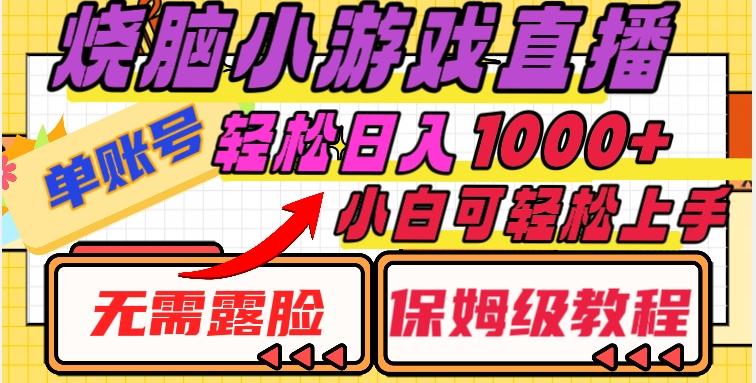 烧脑小游戏直播，单账号日入1000+，无需露脸，小白可轻松上手（保姆级教程）【揭秘】-搞钱日记