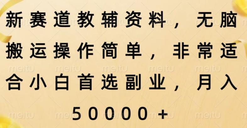 新赛道教辅资料，简单操作无脑搬运，小白上手就赚钱-搞钱日记