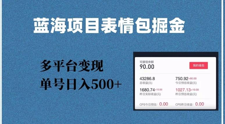 蓝海项目表情包爆款掘金，多平台变现，几分钟一个爆款表情包，单号日入500+【揭秘】-搞钱日记