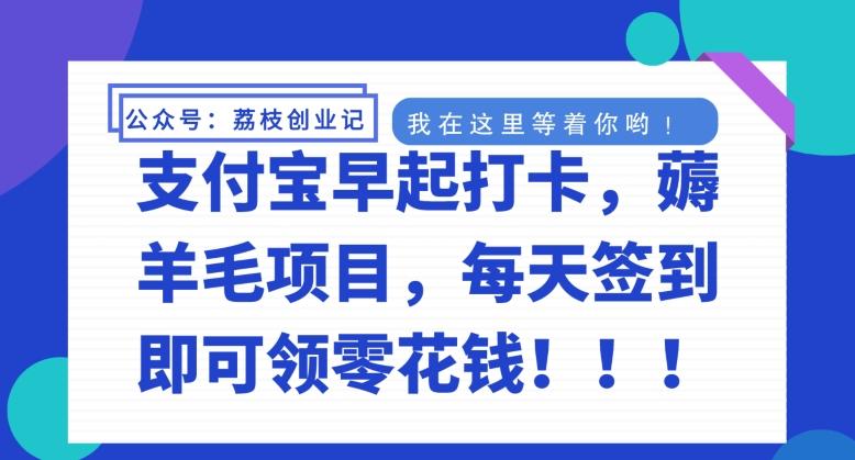 支付宝早起打卡，薅羊毛项目，每天签到即可领零花钱-搞钱日记