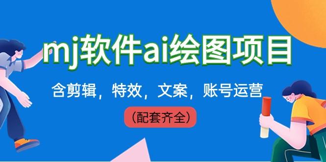 外面卖399元mj软件ai绘图项目，含剪辑，特效，文案，账号运营（配套齐全）-搞钱日记