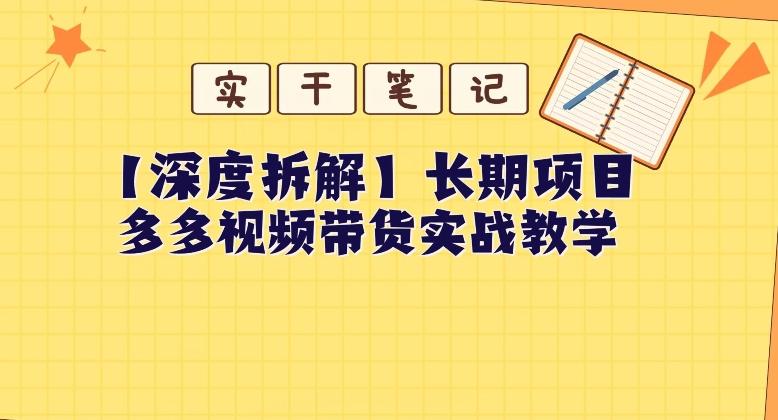 【深度拆解】多多视频带货个人实战教学，无需绑定MCN，简单操作-搞钱日记
