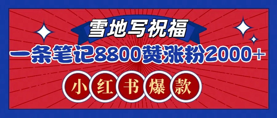 一条笔记8800+赞，涨粉2000+，火爆小红书的recraft雪地写祝福玩法(附提示词及工具)-搞钱日记