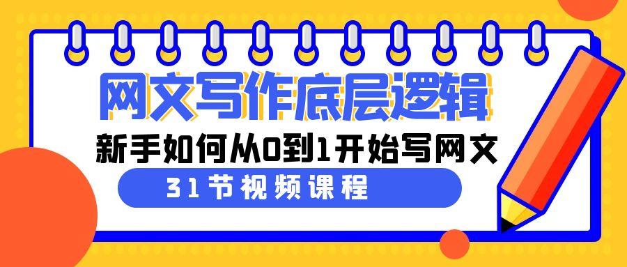 网文写作底层逻辑，新手如何从0到1开始写网文(31节课)-搞钱日记