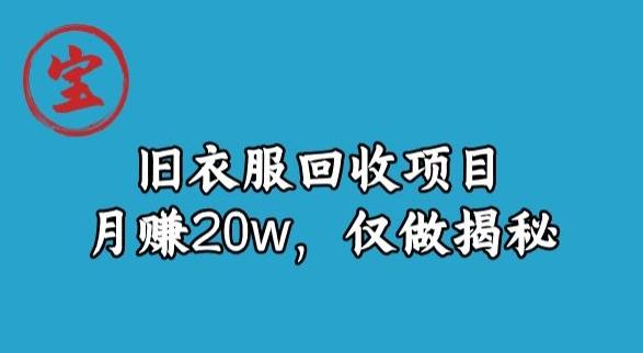 宝哥旧衣服回收项目，月赚20w，仅做揭秘-搞钱日记