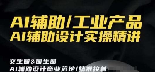 AI辅助/工业产品，AI辅助设计实操精讲-搞钱日记
