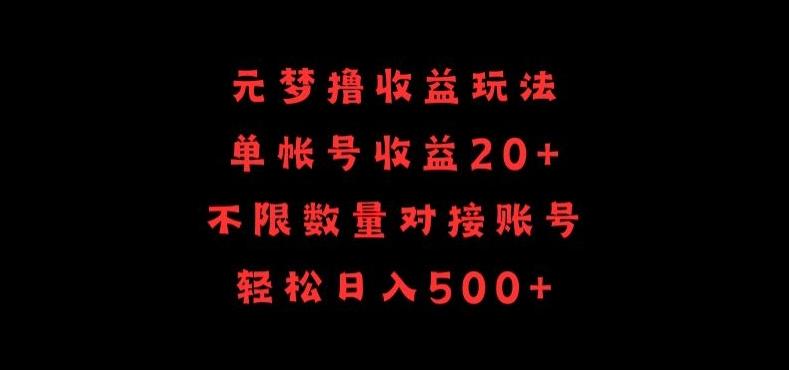 元梦撸收益玩法，单号收益20+，不限数量，对接账号，轻松日入500+【揭秘】-搞钱日记