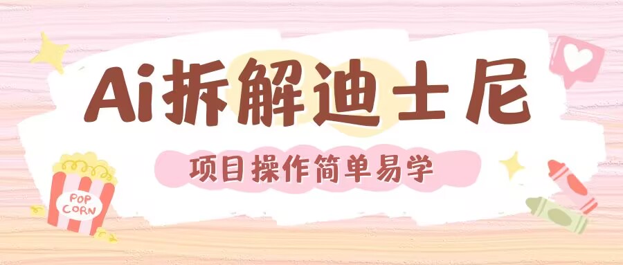 利用AI还原Disney电影经典画面视频制作-搞钱日记
