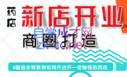 张云老师·药店新店开业商圈打造-搞钱日记