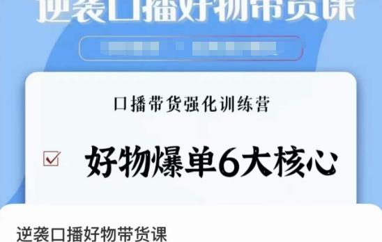 逆袭·口播好物带货课，好物爆单6大核心，口播带货强化训练营-搞钱日记