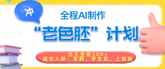 短视频老色胚计划，5分钟一个原创，当天变现5张，全程AI-搞钱日记