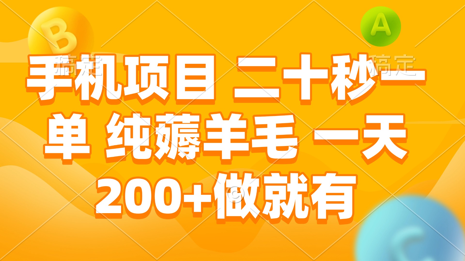 手机项目 二十秒一单 纯薅羊毛 一天200+做就有-搞钱日记