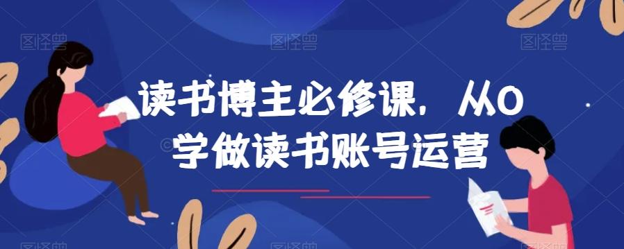 读书博主必修课，从0学做读书账号运营-搞钱日记