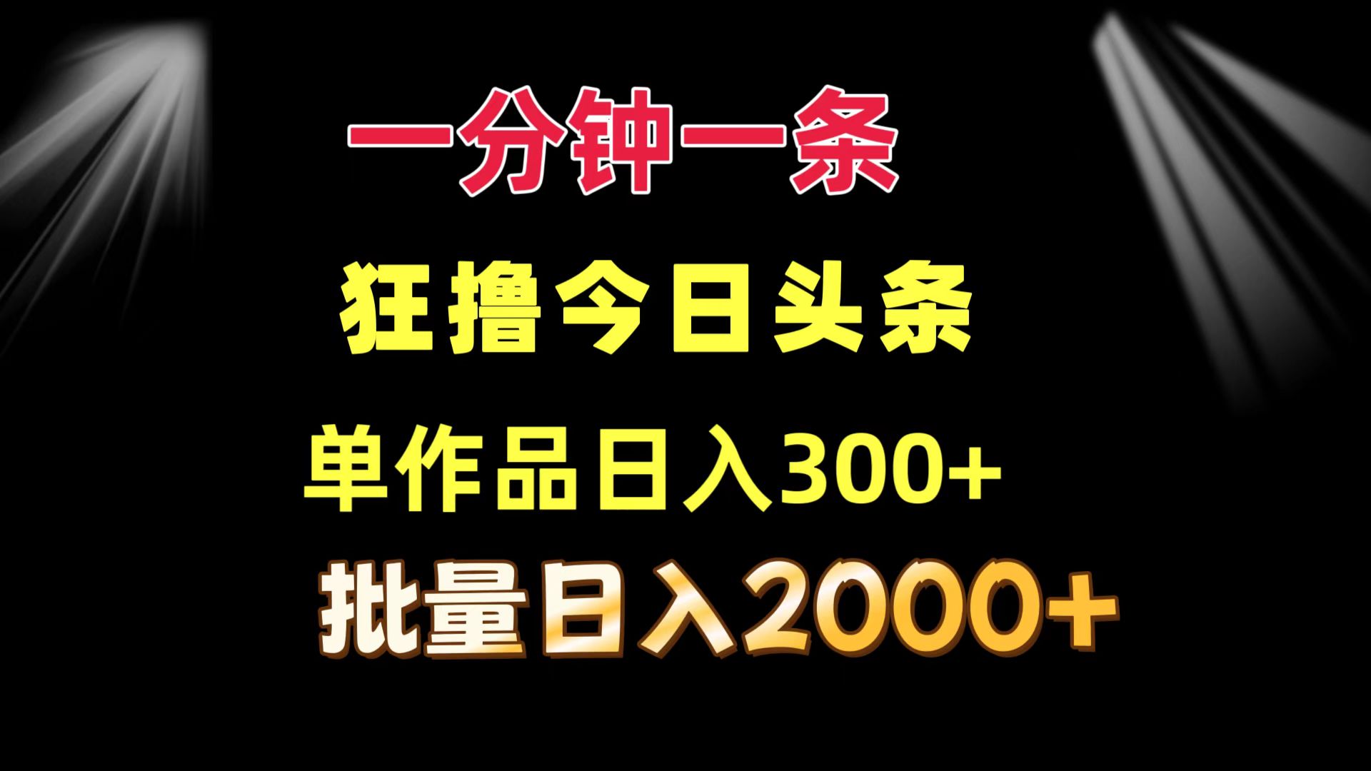 一分钟一条  狂撸今日头条 单作品日收益300+  批量日入2000+-搞钱日记