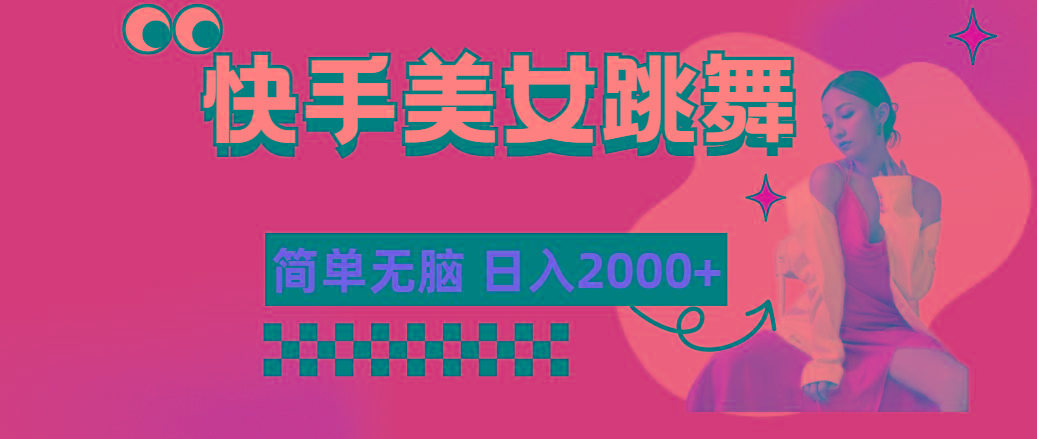 快手-美女跳舞，简单无脑，轻轻松松日入2000+-搞钱日记